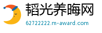 韬光养晦网